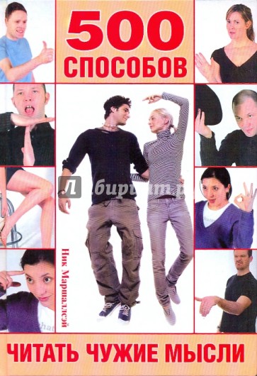 Язык тела. 500 способов читать чужие мысли