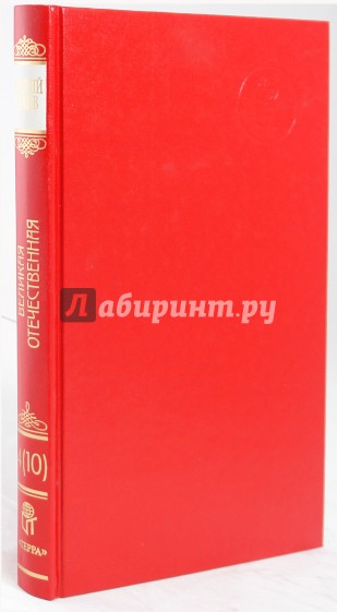 Русский архив: Великая Отечественная: Освобожедние Прибалтики. Том 15 (4-10)