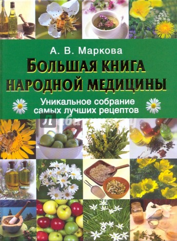 Большая книга народной медицины. Уникальное собрание самых лучших рецептов