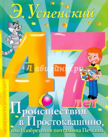 Происшествия в Простоквашино, или Изобретения почтальона Печкина