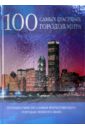 Бреннер Фалько 100 самых красивых городов мира льюис джордж накви кейт замки 75 самых красивых замков мира