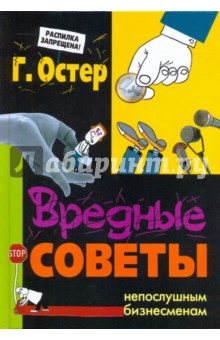 Обложка книги Вредные советы непослушным бизнесменам, Остер Григорий Бенционович
