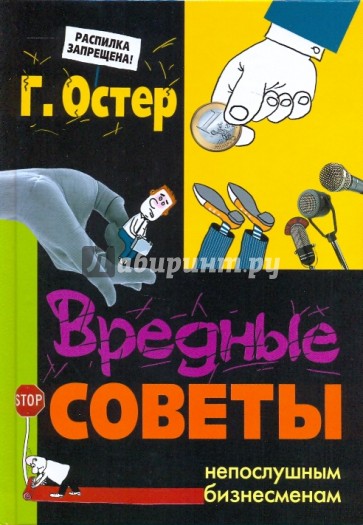 Вредные советы непослушным бизнесменам