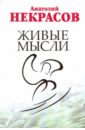 Некрасов Анатолий Александрович Живые мысли (+DVD)