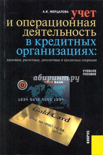 Учет и операционная деятельность в кредитных организациях