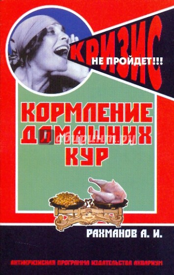 Кормление домашних кур