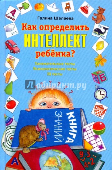 Как определить интеллект ребенка?