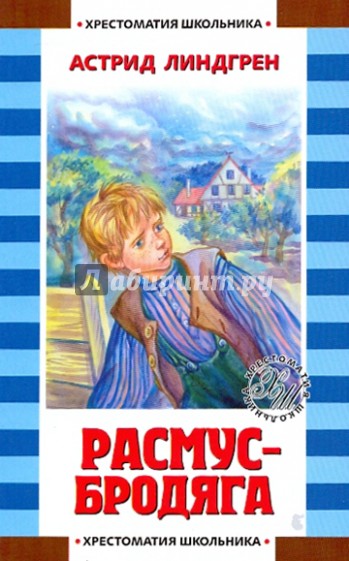 Расмус-бродяга