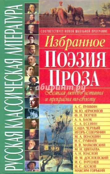 Русская классическая литература. Избранное: поэзия, проза