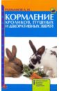 Кормление кроликов, пушных и декоративных зверей - Рахманов Александр Иванович