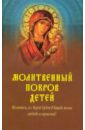 цена Крынкина Олеся Константиновна Молитвенный покров детей