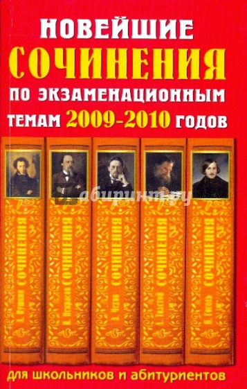 Лучшие сочинения по экзаменационным темам 2009-2010 годов. Для школьников и абитуриентов