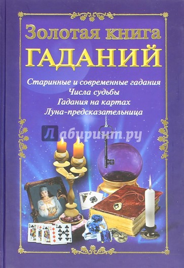 Золотая книга гаданий