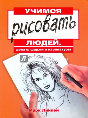 Учимся рисовать людей, делать шаржи и карикатуры