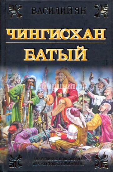 Чингисхан. Батый