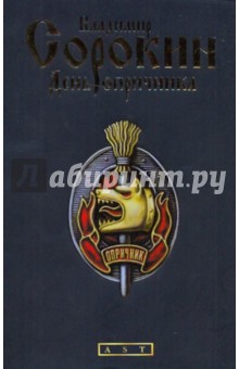 Обложка книги День опричника, Сорокин Владимир Георгиевич