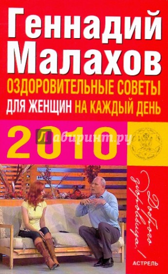 Оздоровительные советы для женщин на каждый день 2010 года