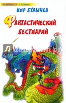 Обложка книги Фантастический бестиарий, Булычев Кир