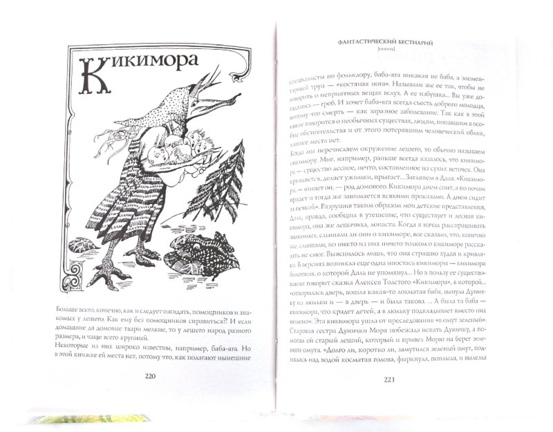 Иллюстрация 1 из 5 для Фантастический бестиарий - Кир Булычев | Лабиринт - книги. Источник: Лабиринт