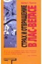 Страх и отвращение в Лас-Вегасе: Дикое путешествие в Сердце Американской Мечты - Томпсон Хантер С.