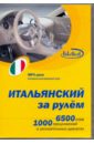 Итальянский за рулем (CDmp3) журнал за рулем