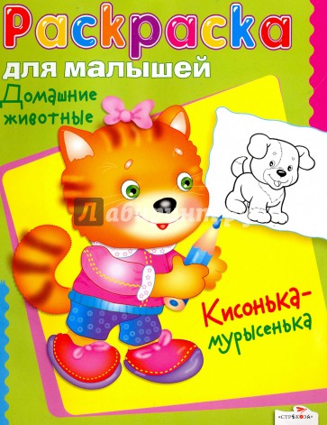Раскраска для малышей: Домашние животные. Кисонька