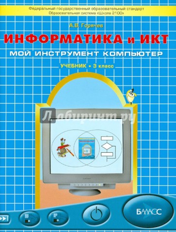 Информатика и ИКТ (Мой инструмент компьютер). Учебник для учащихся 3 класса