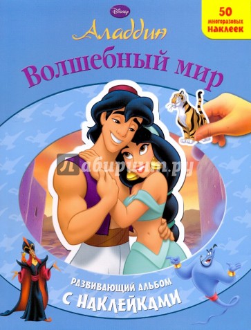 Волшебный мир. Развивающий альбом с наклейками