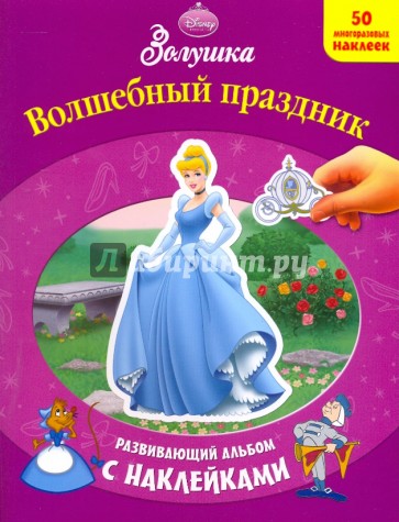 Волшебный праздник. Развивающий альбом с наклейками