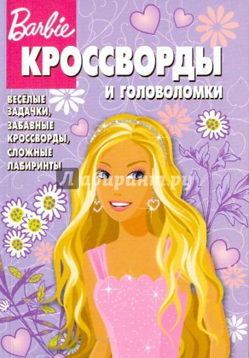 Сборник кроссвордов и головоломок "Барби" (№ 0905)