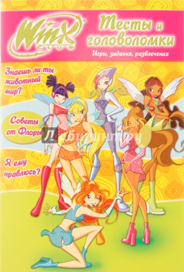 Winx. Тесты и головоломки №1