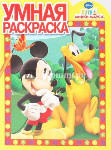 Умная раскраска "Клуб Микки Мауса" (№ 0941)