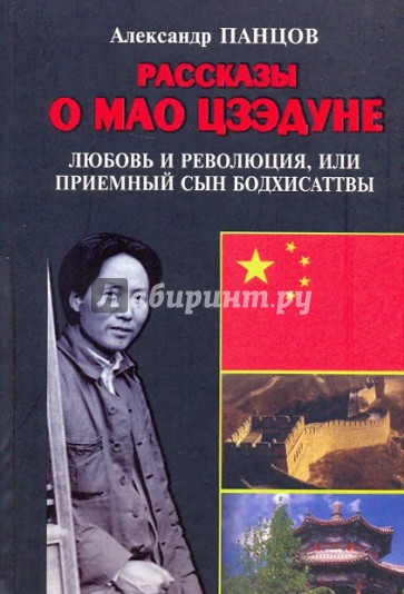 Рассказы о Мао Цзэдуне. Книга 1. Любовь и революция, или Приемный сын Бодхисаттвы