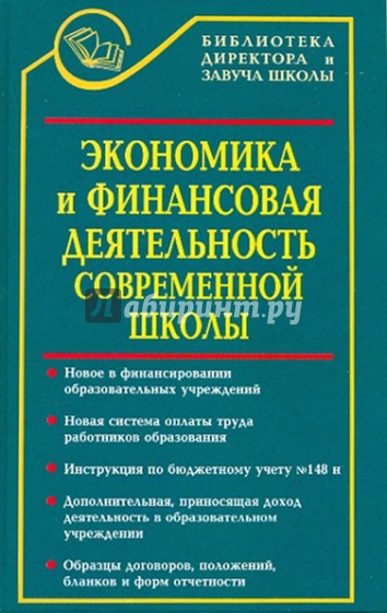 Экономика и финансовая деятельность современной школы