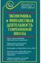 Экономика и финансовая деятельность современной школы - Кацирис Александр Николаевич