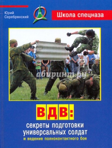 ВДВ: секреты подготовки универсальных солдат и ведение полноконтактного боя