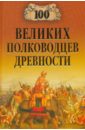 Шишов Алексей Васильевич 100 великих полководцев древности шишов алексей васильевич 100 великих героев 1812 года