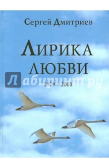 Обложка книги Лирика любви. 1979-2008, Дмитриев Сергей Николаевич