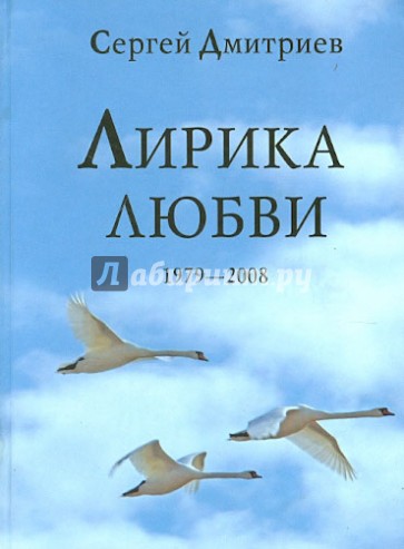 Лирика любви. 1979-2008