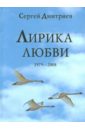 Дмитриев Сергей Николаевич Лирика любви. 1979-2008 дмитриев сергей николаевич по русским далям и просторам альбом фотостихотворений