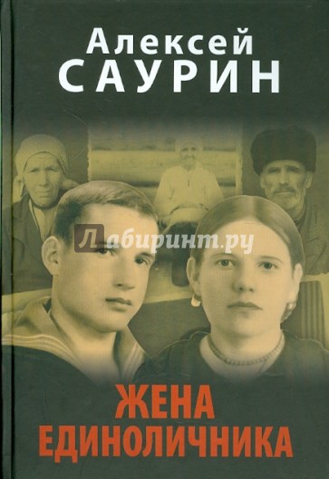 Жена единоличника