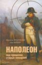 Наполеон под прицелом старых монархий - Франчески Мишель, Вейдер Бен