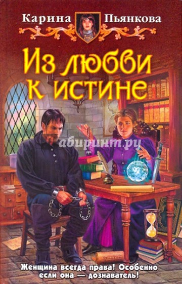 Из любви к истине