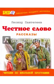 Обложка книги Честное слово, Пантелеев Леонид