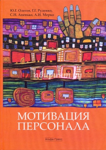 Мотивация персонала: Учебное пособие. Практические задания (практикум)