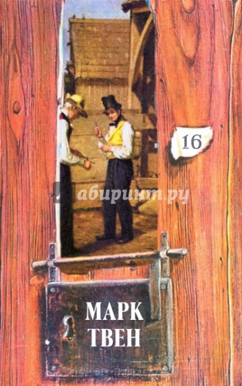 Собрание сочинений в 18-ти томах. Том 16: Жанна д`Арк. Кн. 3; Таинств. незнакомец; Из автобиографии