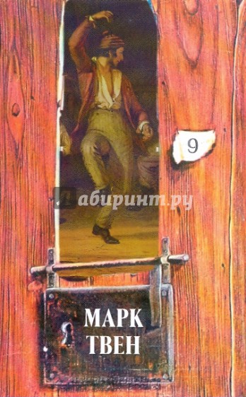 Собрание сочинений в 18-ти томах. Том 9: Принц и нищий; Рассказы