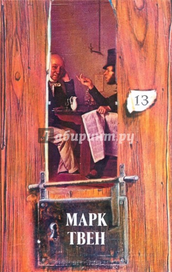 Собрание сочинений в 18-ти томах. Том 13: Американский претендент; Рассказы; Из записных книжек