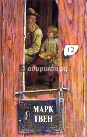 Собрание сочинений в 18-ти томах. Том 12: Янки при дворе короля Артура; Рассказы