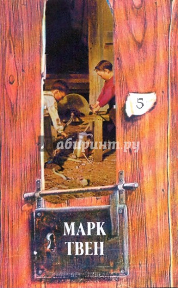 Собрание сочинений в 18-ти томах. Том 5: Рассказы; Позолоченный век. Главы I - XXXI